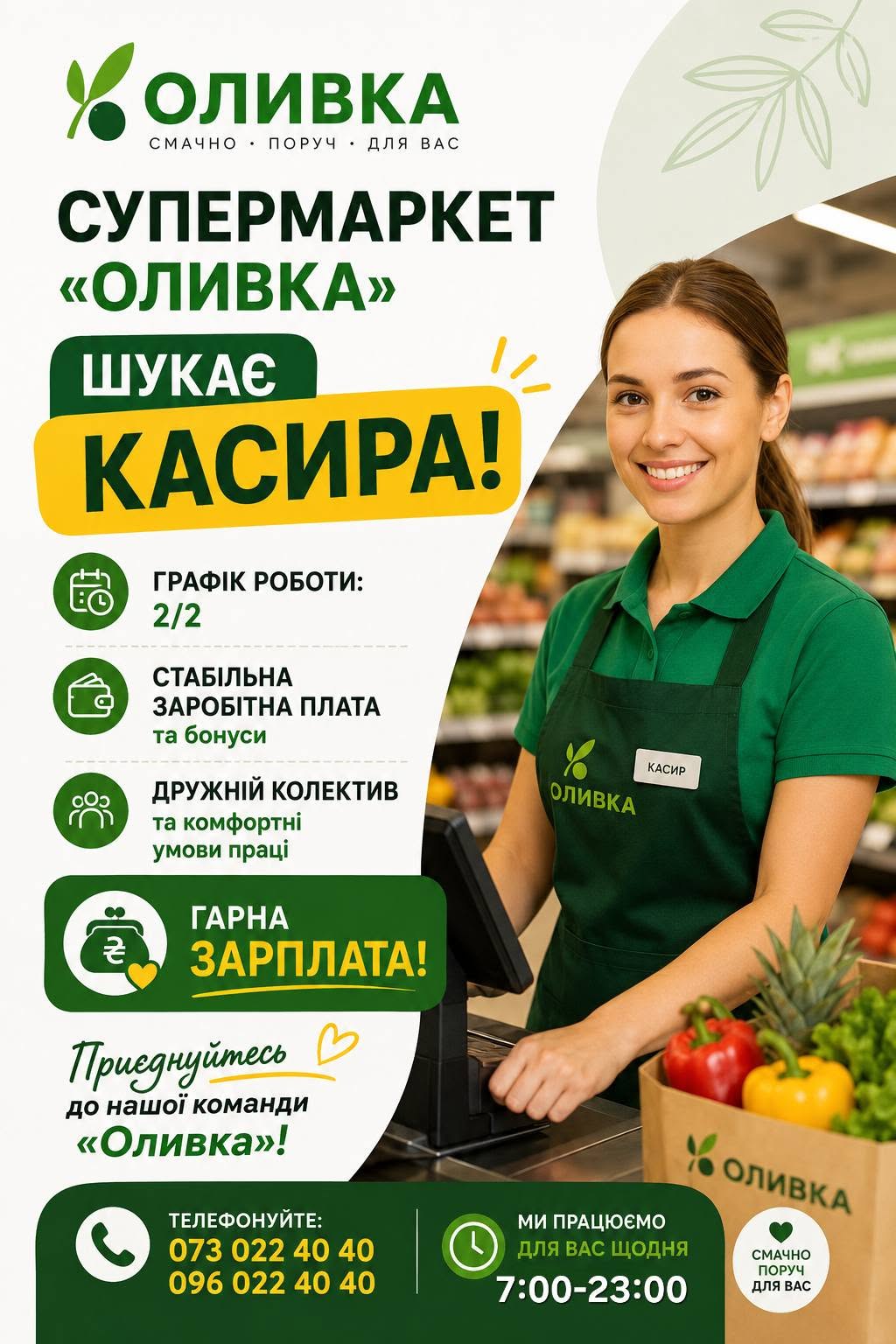 Вакансія супермаркету «Оливка» — 3