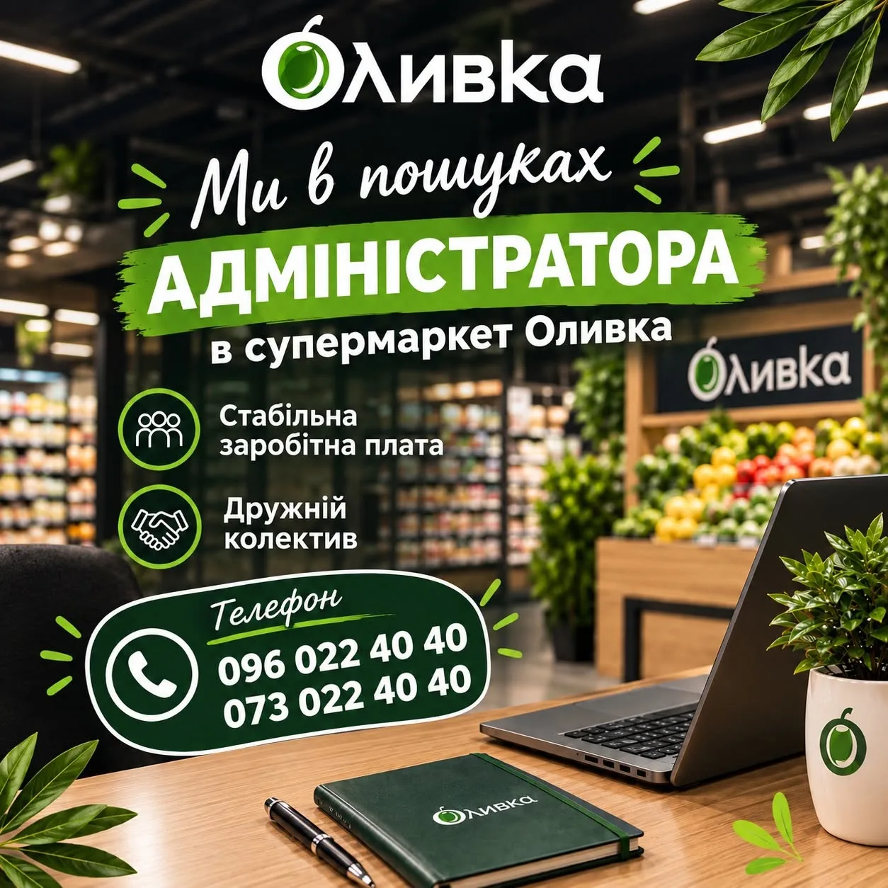 Вакансія: адміністратор у супермаркет «Оливка»