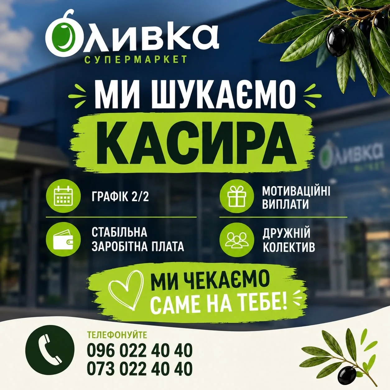 Вакансія: касир у супермаркет «Оливка», графік 2/2