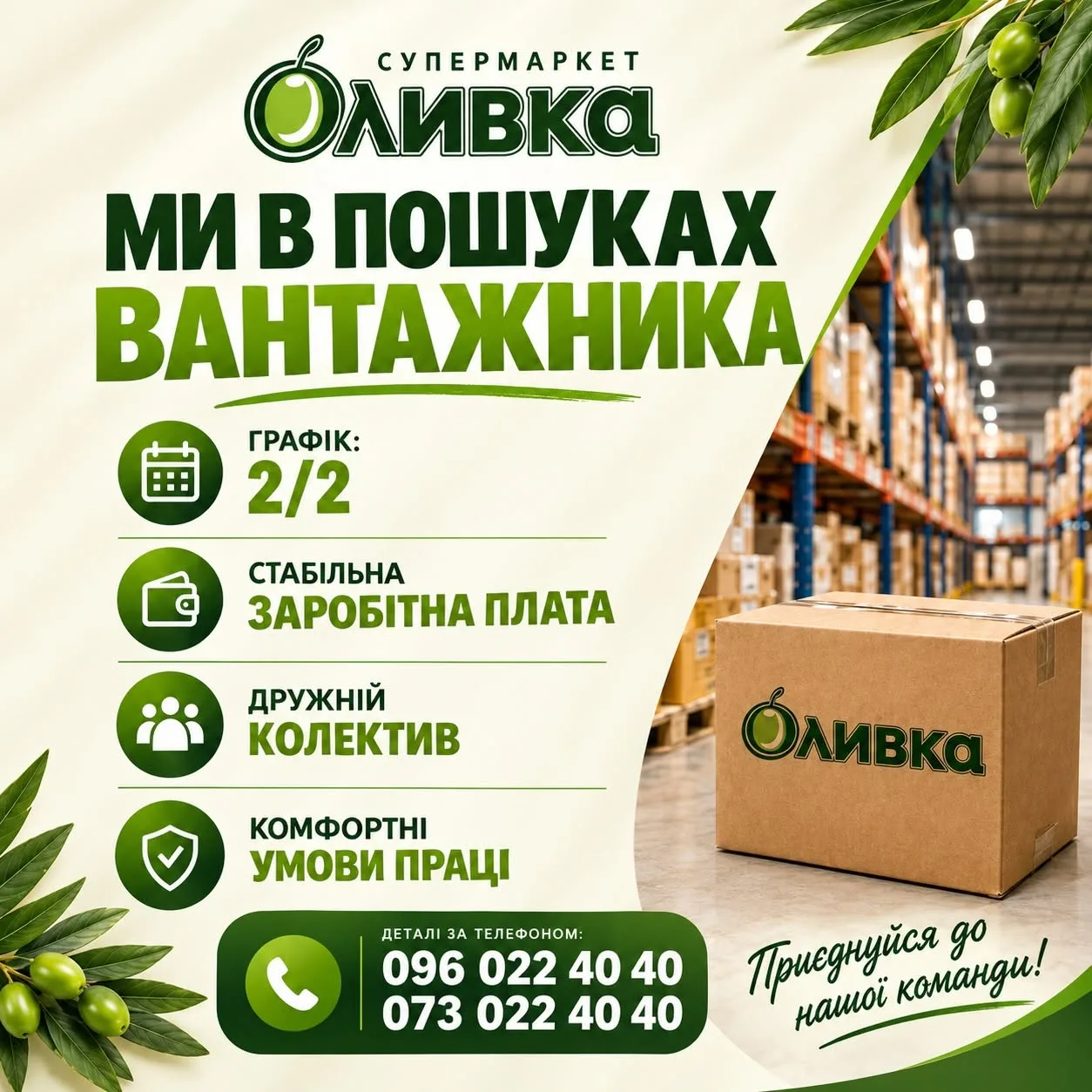 Вакансія: вантажник у супермаркет «Оливка», графік 2/2
